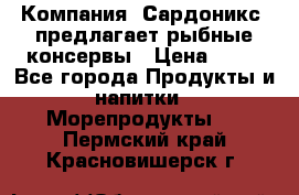 Компания “Сардоникс“ предлагает рыбные консервы › Цена ­ 36 - Все города Продукты и напитки » Морепродукты   . Пермский край,Красновишерск г.